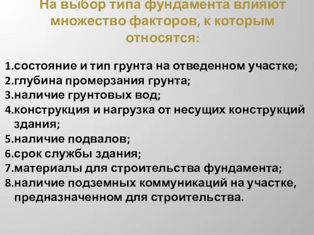 На выбор типа фундамента влияют множество факторов, к которым относятся: состояние