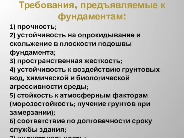 Требования, предъявляемые к фундаментам: 1) прочность; 2) устойчивость на опрокидывание и