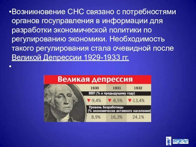 Возникновение СНС связано с потребностями органов госуправления в информации для разработки