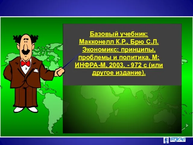 Базовый учебник: Макконелл К.Р., Брю С.Л. Экономикс: принципы, проблемы и политика.