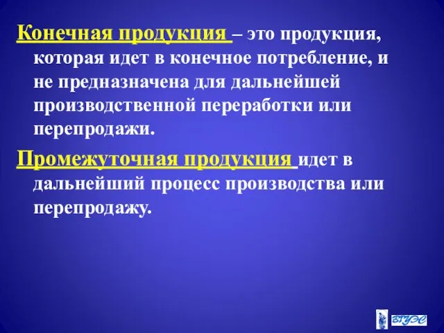 Конечная продукция – это продукция, которая идет в конечное потребление, и