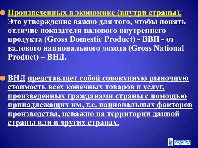 Произведенных в экономике (внутри страны). Это утверждение важно для того, чтобы