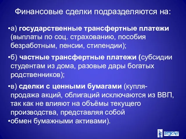 Финансовые сделки подразделяются на: а) государственные трансфертные платежи (выплаты по соц.