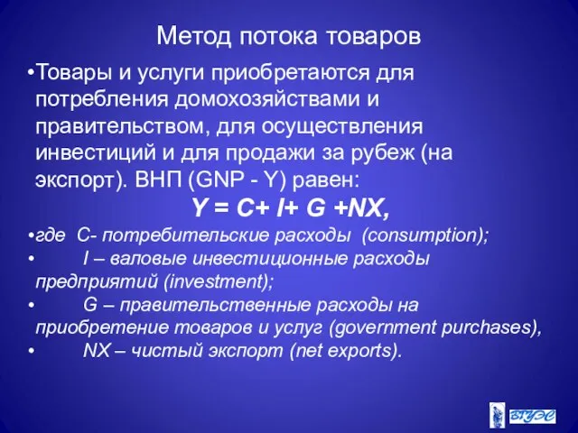 Метод потока товаров Товары и услуги приобретаются для потребления домохозяйствами и