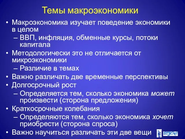 Темы макроэкономики Макроэкономика изучает поведение экономики в целом ВВП, инфляция, обменные