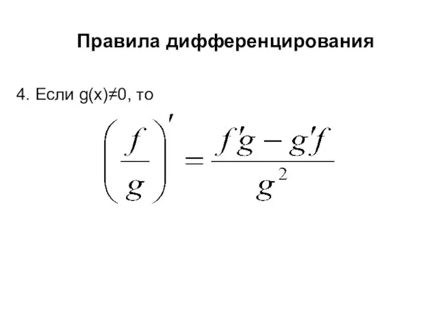 Правила дифференцирования 4. Если g(x)≠0, то