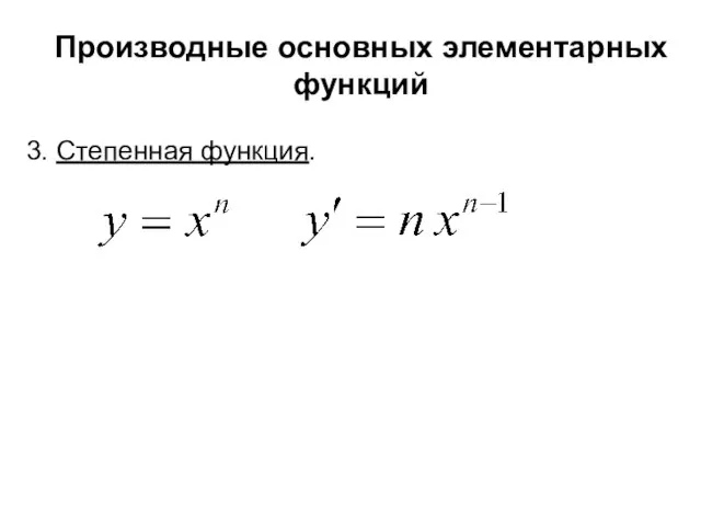 Производные основных элементарных функций 3. Степенная функция.