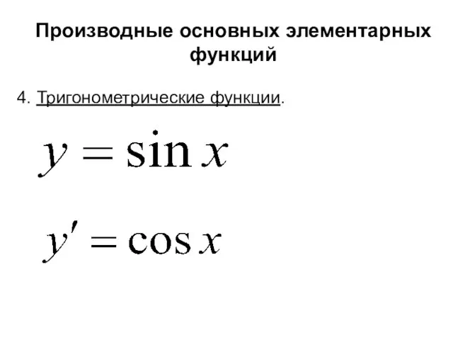 Производные основных элементарных функций 4. Тригонометрические функции.