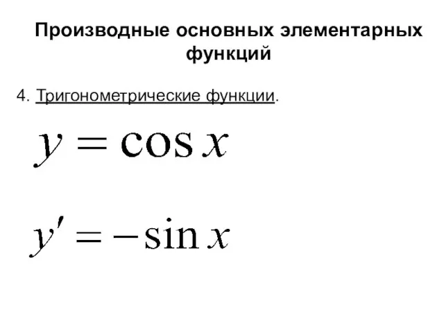 Производные основных элементарных функций 4. Тригонометрические функции.