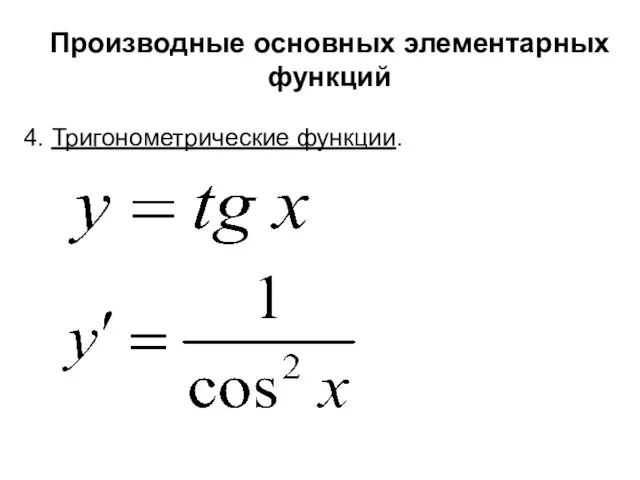 Производные основных элементарных функций 4. Тригонометрические функции.