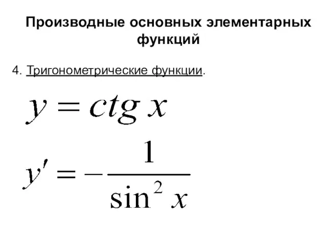 Производные основных элементарных функций 4. Тригонометрические функции.