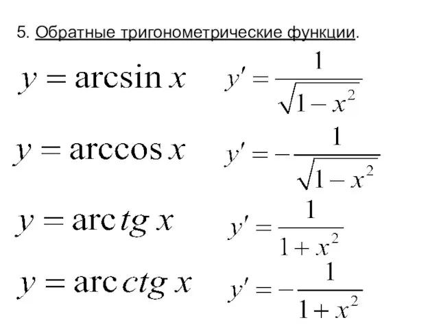 5. Обратные тригонометрические функции.