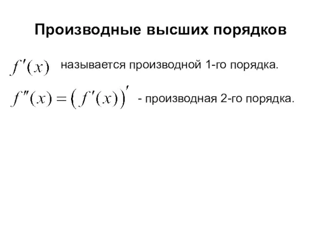 Производные высших порядков называется производной 1-го порядка. - производная 2-го порядка.