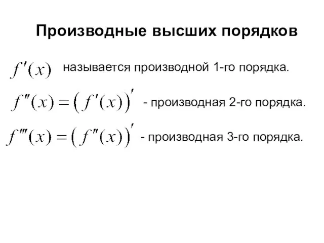 Производные высших порядков называется производной 1-го порядка. - производная 2-го порядка. - производная 3-го порядка.