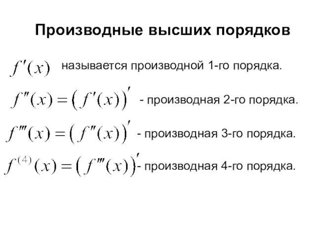 Производные высших порядков называется производной 1-го порядка. - производная 2-го порядка.