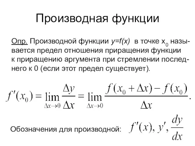 Производная функции Опр. Производной функции y=f(x) в точке x0 назы- вается