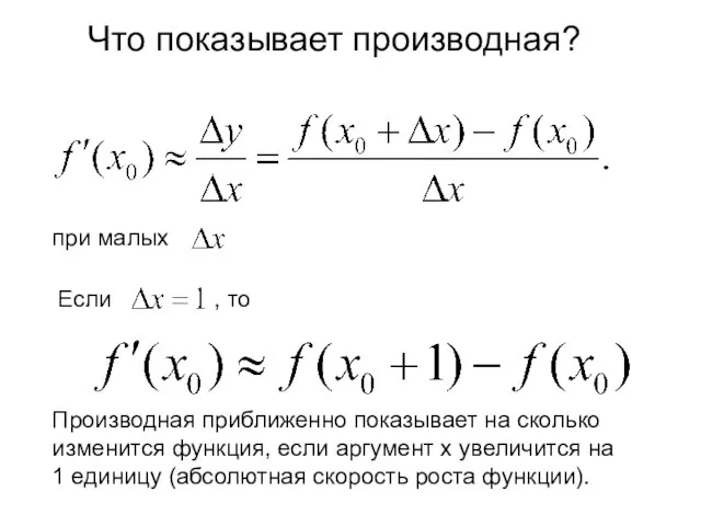 Что показывает производная? при малых Если , то Производная приближенно показывает