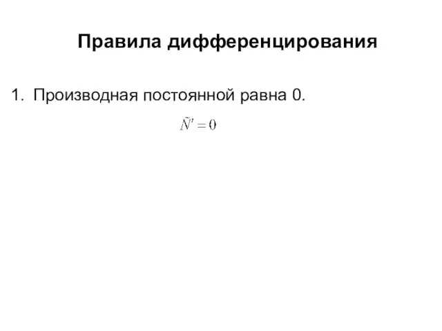 Правила дифференцирования Производная постоянной равна 0.