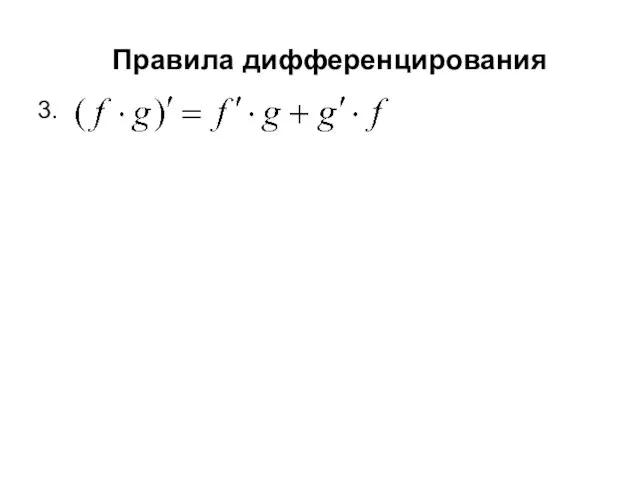 Правила дифференцирования 3.