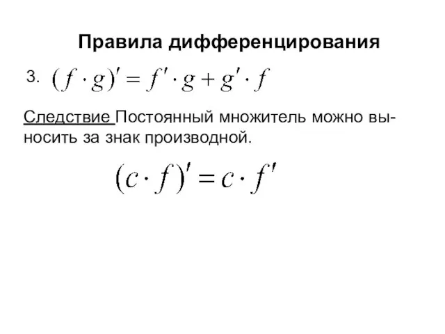 Правила дифференцирования 3. Следствие Постоянный множитель можно вы- носить за знак производной.