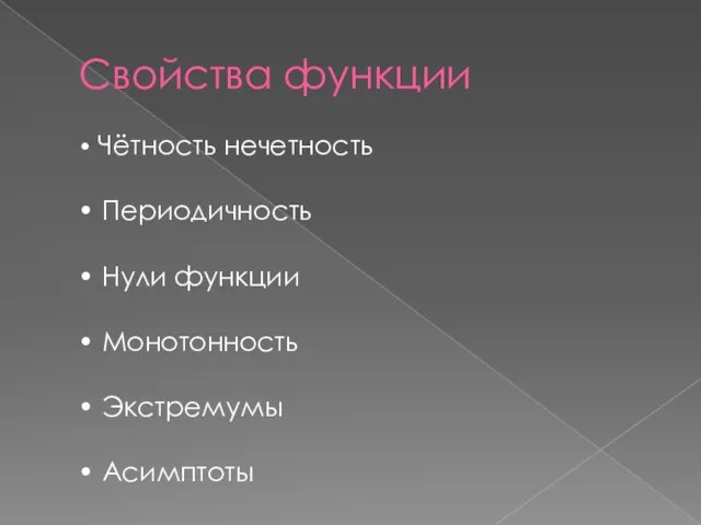 Свойства функции • Чётность нечетность • Периодичность • Нули функции • Монотонность • Экстремумы • Асимптоты