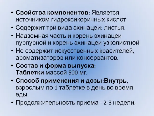 Свойства компонентов: Является источником гидроксикоричных кислот Содержит три вида эхинацеи: листья.