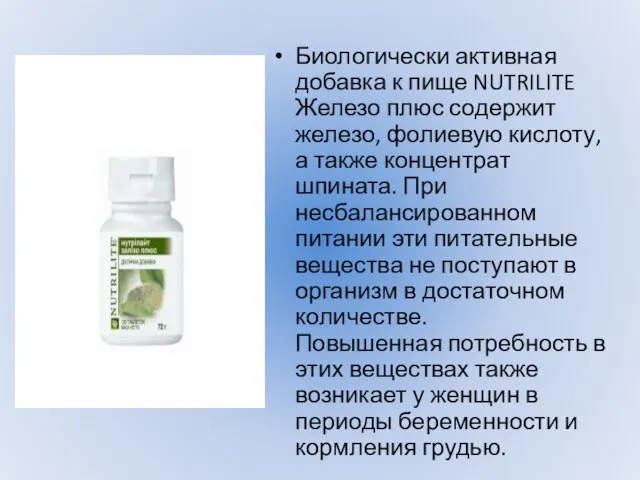 Биологически активная добавка к пище NUTRILITE Железо плюс содержит железо, фолиевую