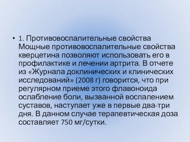 1. Противовоспалительные свойства Мощные противовоспалительные свойства кверцетина позволяют использовать его в