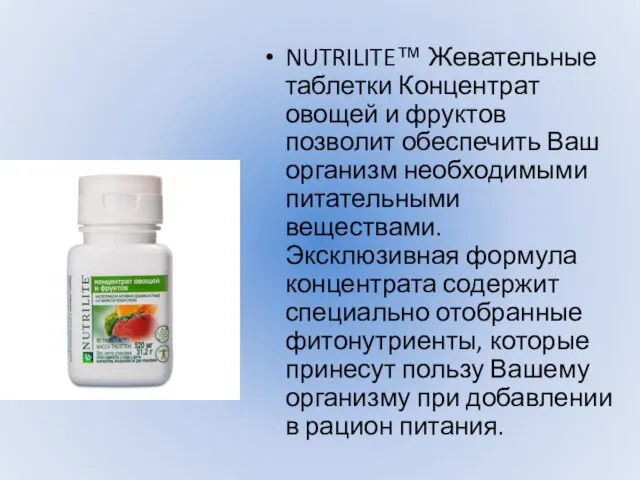 NUTRILITE™ Жевательные таблетки Концентрат овощей и фруктов позволит обеспечить Ваш организм