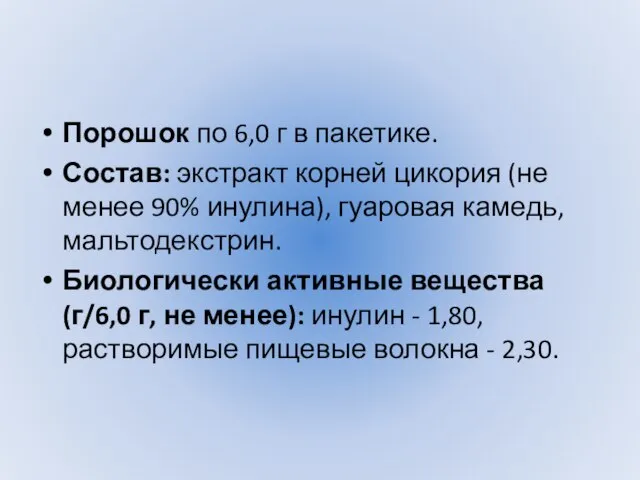 Порошок по 6,0 г в пакетике. Состав: экстракт корней цикория (не