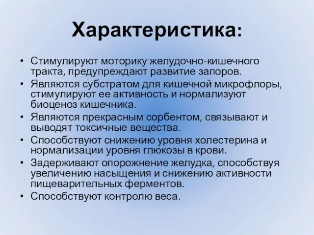 Характеристика: Стимулируют моторику желудочно-кишечного тракта, предупреждают развитие запоров. Являются субстратом для