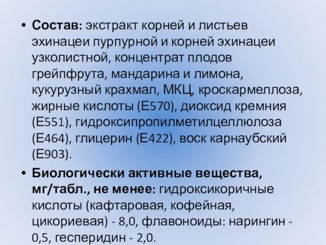 Состав: экстракт корней и листьев эхинацеи пурпурной и корней эхинацеи узколистной,