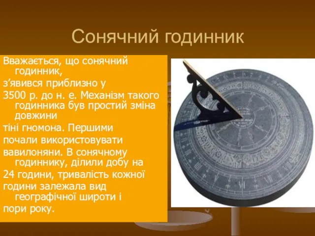 Сонячний годинник Вважається, що сонячний годинник, з’явився приблизно у 3500 р.