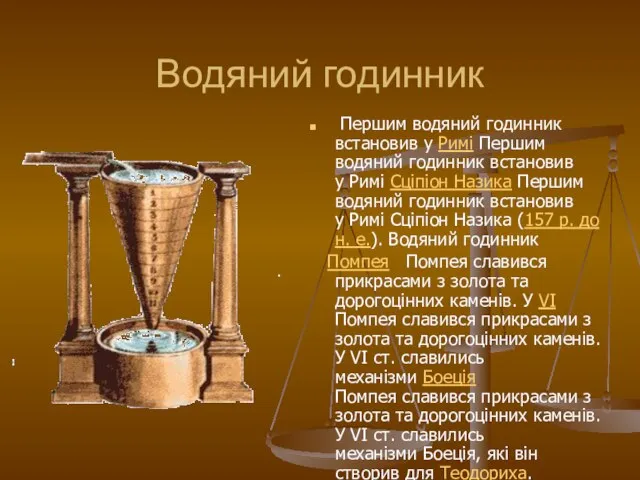 Водяний годинник Першим водяний годинник встановив у Римі Першим водяний годинник