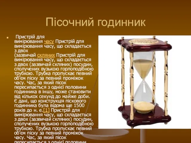 Пісочний годинник Пристрій для вимірювання часу Пристрій для вимірювання часу, що