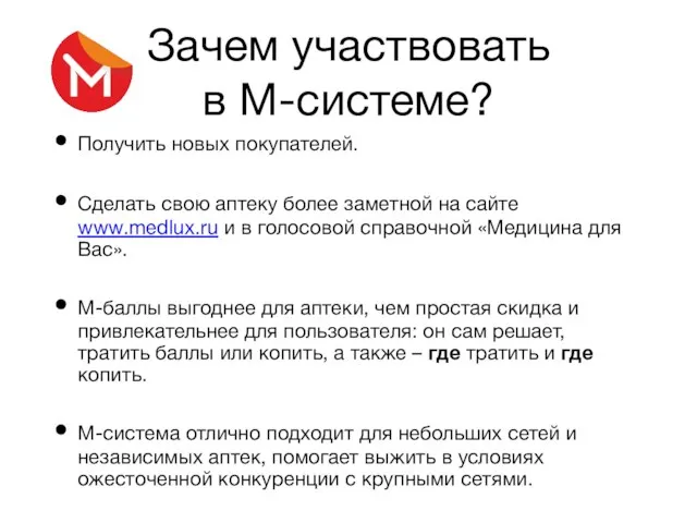 Зачем участвовать в М-системе? Получить новых покупателей. Сделать свою аптеку более