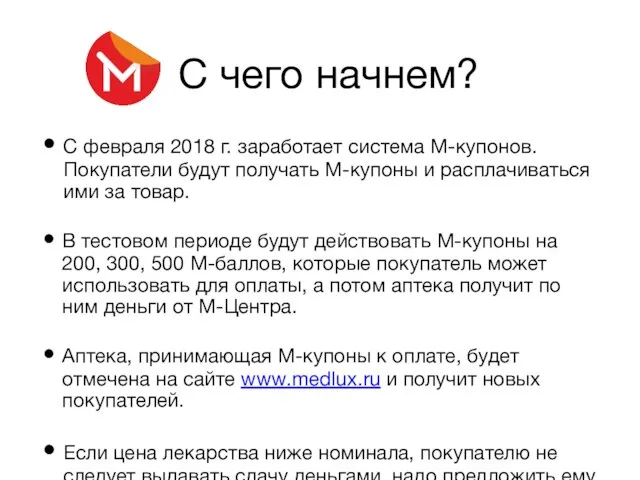 С чего начнем? С февраля 2018 г. заработает система М-купонов. Покупатели