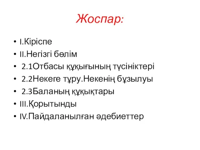 Жоспар: I.Кіріспе II.Негізгі бөлім 2.1Отбасы құқығының түсініктері 2.2Некеге тұру.Некенің бұзылуы 2.3Баланың құқықтары III.Қорытынды IV.Пайдаланылған әдебиеттер