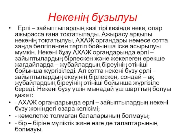 Некенің бұзылуы Ерлі – зайыптылардың көзі тірі кезінде неке, олар ажырасса