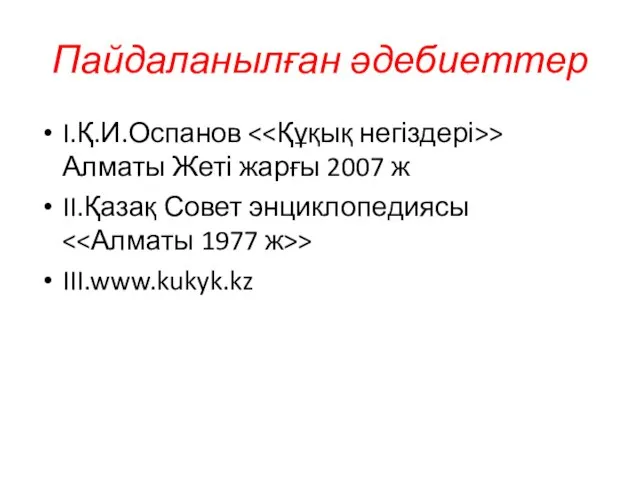 Пайдаланылған әдебиеттер I.Қ.И.Оспанов > Алматы Жеті жарғы 2007 ж II.Қазақ Совет энциклопедиясы > III.www.kukyk.kz