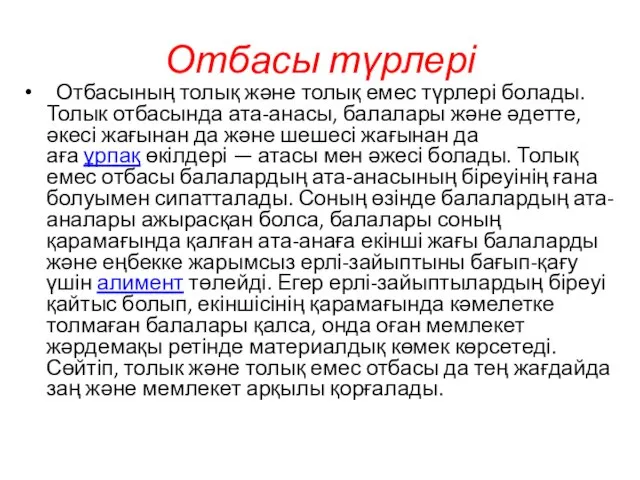 Отбасы түрлері Отбасының толық және толық емес түрлері болады. Толык отбасында