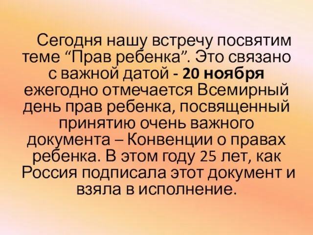 Сегодня нашу встречу посвятим теме “Прав ребенка”. Это связано с важной