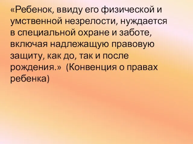 «Ребенок, ввиду его физической и умственной незрелости, нуждается в специальной охране