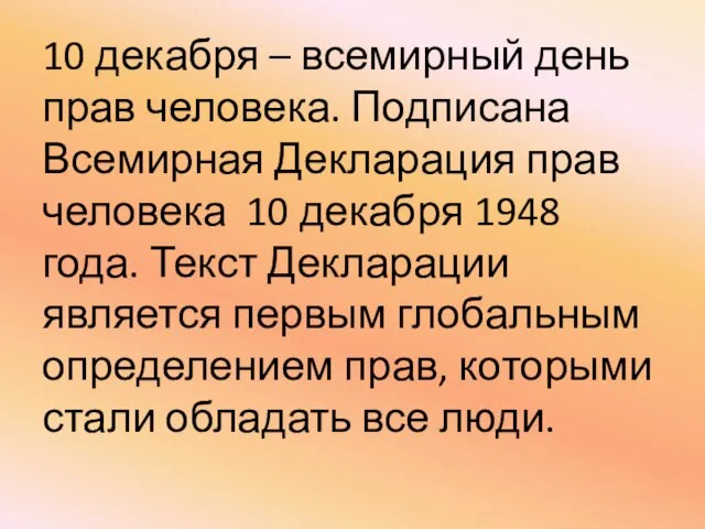 10 декабря – всемирный день прав человека. Подписана Всемирная Декларация прав