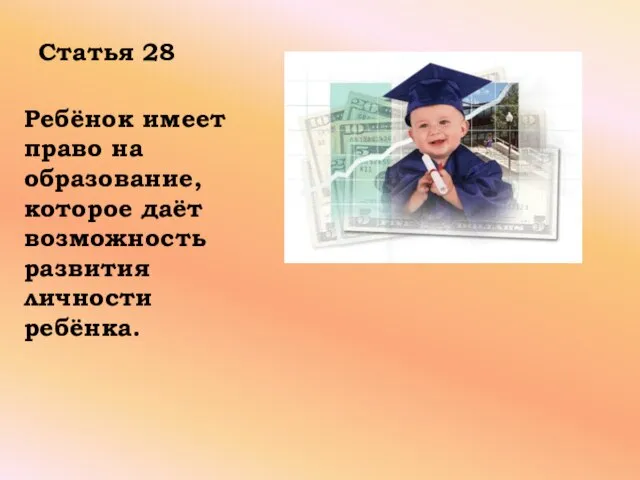 Статья 28 Ребёнок имеет право на образование, которое даёт возможность развития личности ребёнка.