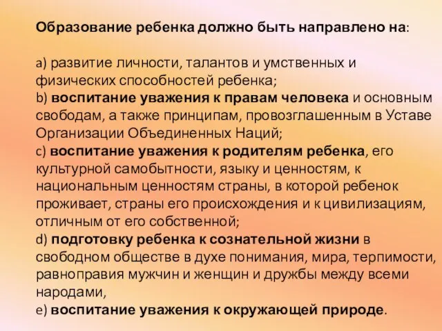 Образование ребенка должно быть направлено на: a) развитие личности, талантов и