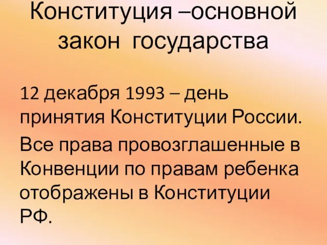 Конституция –основной закон государства 12 декабря 1993 – день принятия Конституции