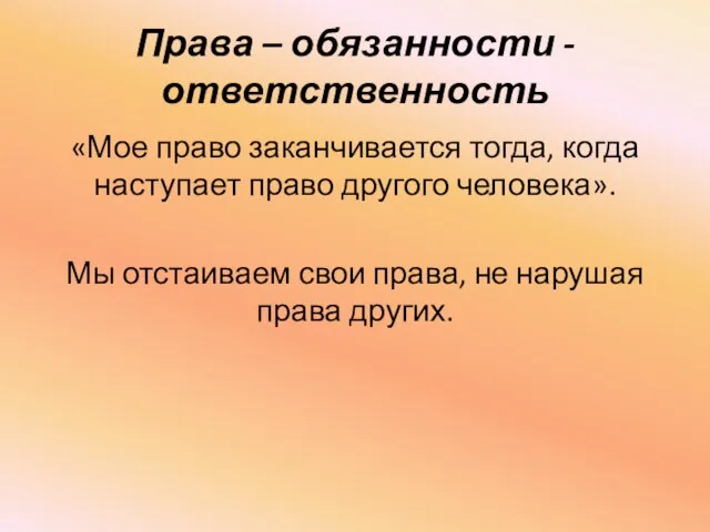 Права – обязанности - ответственность «Мое право заканчивается тогда, когда наступает