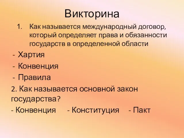 Викторина Как называется международный договор, который определяет права и обязанности государств