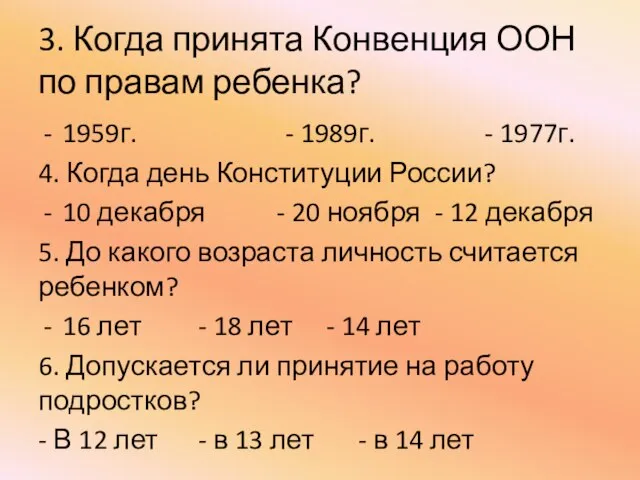 3. Когда принята Конвенция ООН по правам ребенка? 1959г. - 1989г.